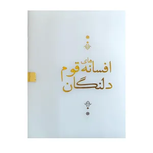 کتاب افسانه های قوم دلنگان اثر مریم روشن فکر انتشارات اشجع