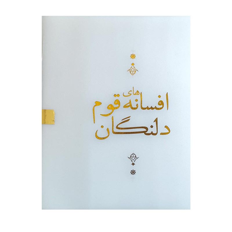کتاب افسانه های قوم دلنگان اثر مریم روشن فکر انتشارات اشجع