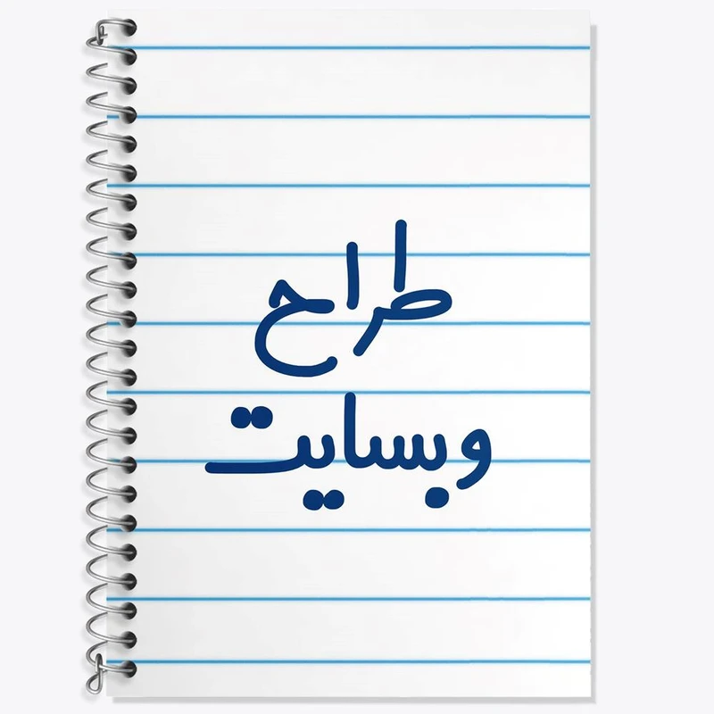 دفتر لغت 50 برگ خندالو مدل طراح وبسایت کد 8062