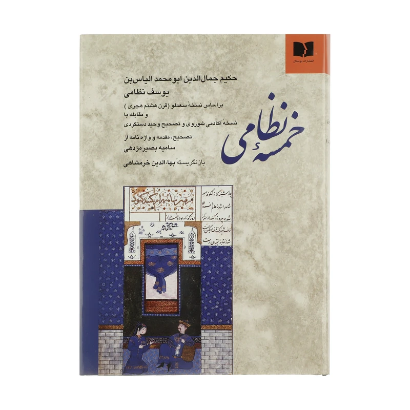 کتاب خمسه نظامی انتشارات دوستان