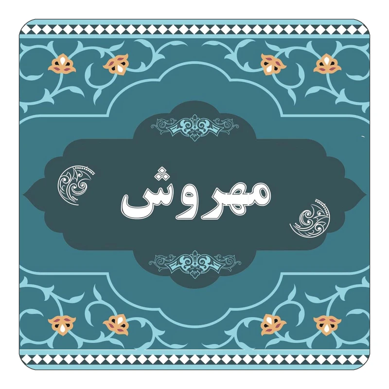 مگنت کاکتی مدل اسم مهروش کد mn74385