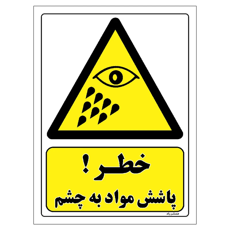 برچسب ایمنی مستر راد طرح خطر پاشش مواد به چشم مدل HSE-OSHA-390