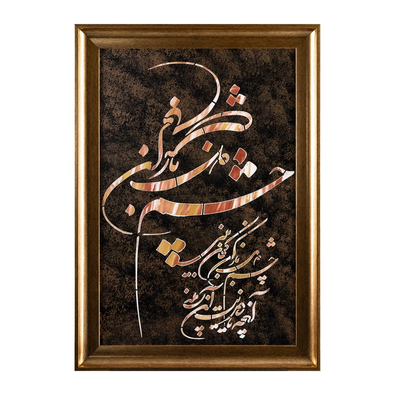 تابلو برجسته مدل خط و شعر کد 002
