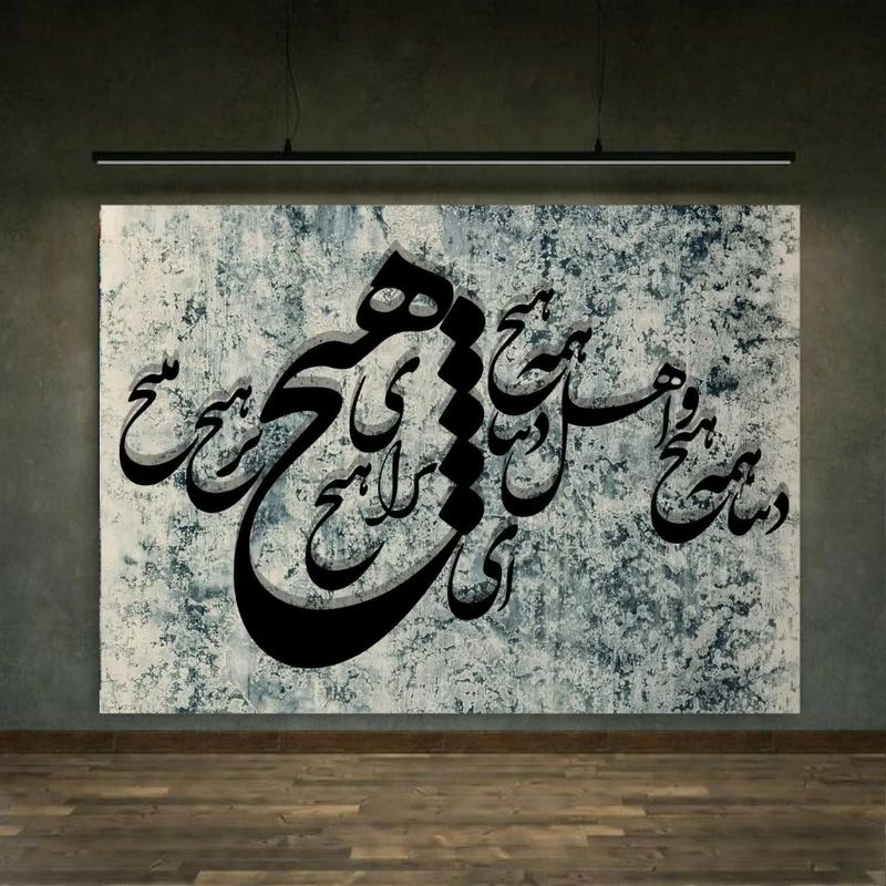 تابلو شاسی طرح مخمل نستعلیق مدل خوشنویسی کد FP104570