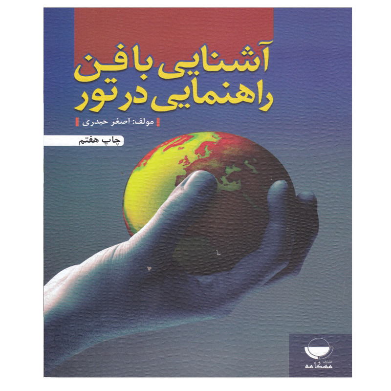 کتاب آشنایی با فن راهنمایی در تور اثر اصغر حیدری انتشارات مهکامه