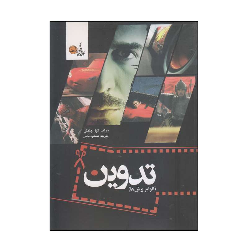 کتاب تدوین اثر گیل چندلر انتشارات تابان خرد