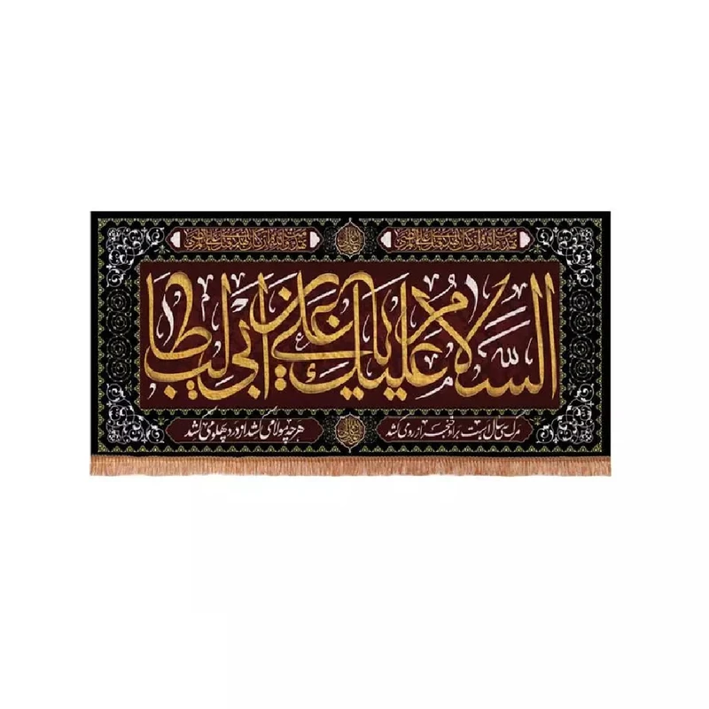 پرچم خدمتگزاران مدل کتیبه شهادت حضرت علی طرح السلام علیک یا علی بن ابی طالب کد 30002906