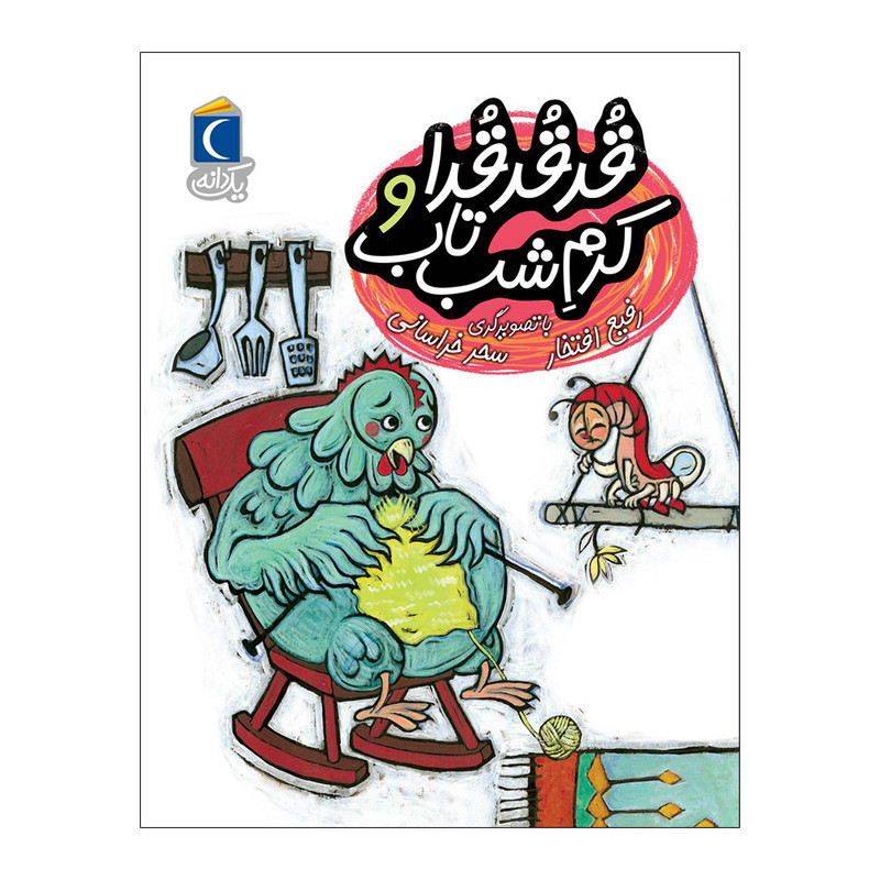 قیمت و خرید کتاب یک دانه قدقدقدا و کرم شب تاب اثر رفیع افتخار نشر محراب قلم