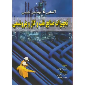 کتاب آشنایی با مهندسی شیمی تجهیزات صنایع نفت و گاز و پتروشیمی اثر بیژن قنواتی انتشارات دانش نگار