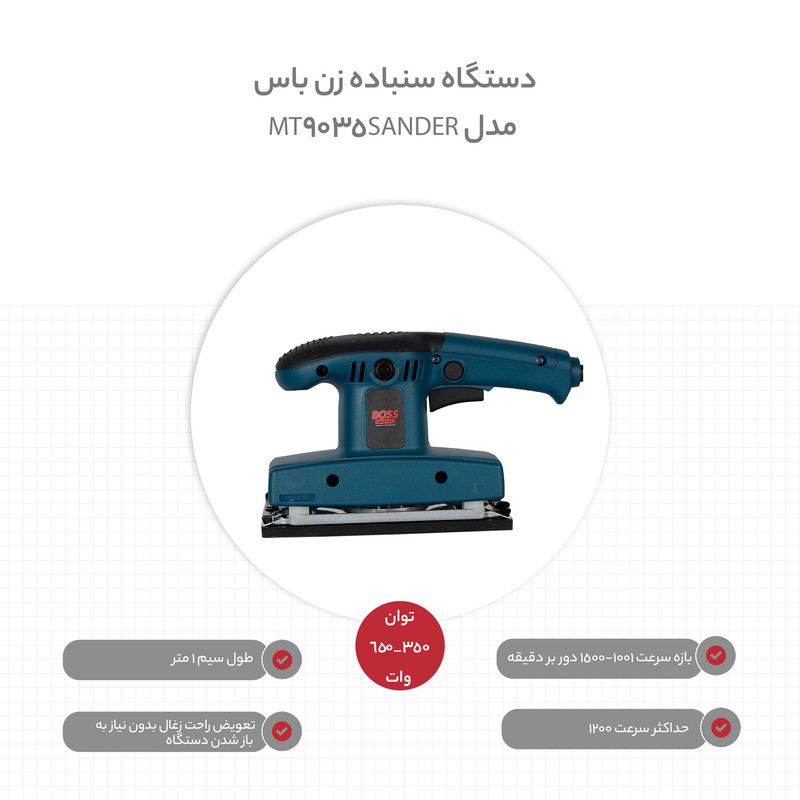 دستگاه سنباده زن باس مدل MT9035_SANDER