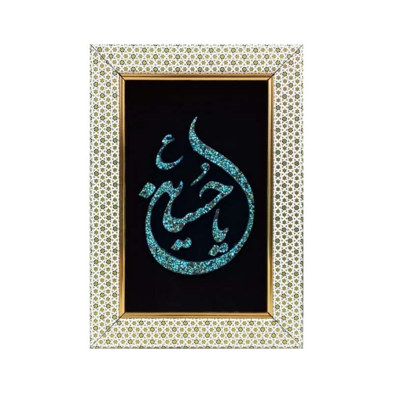تابلو فیروزه کوبی طرح یاحسین کد 03
