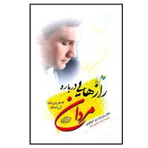 کتاب رازهایی درباره مردان اثر باربارا دی آنجلیس انتشارات چاف 