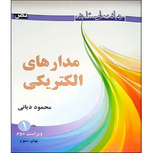 کتاب رهیافت حل مساله در مدارهای الکتریکی‏‫ اثر محمود دیانی انتشارات نص