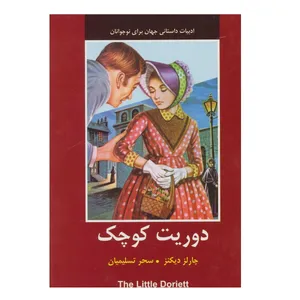 کتاب دوریت کوچک اثر چارلز دیکنز انتشارات دبیر