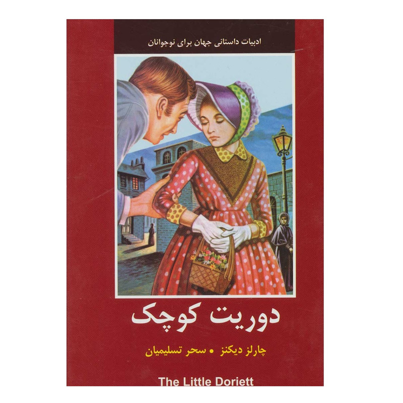کتاب دوریت کوچک اثر چارلز دیکنز انتشارات دبیر