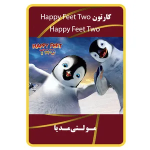 انیمیشن خوش قدم 2 اثر جرج میلر