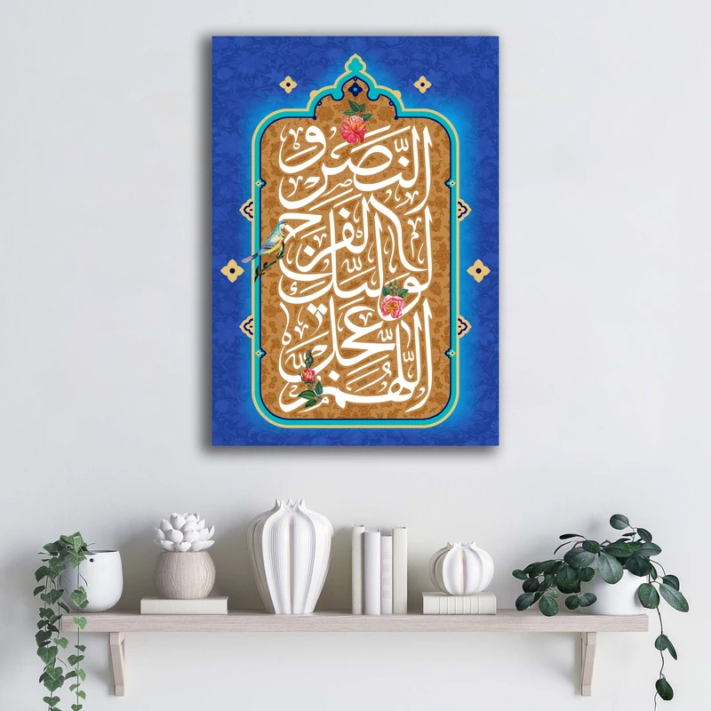 تابلو شاسی آتریسا مدل اللهم عجل لولیک الفرج و النصر طرح ATEM063