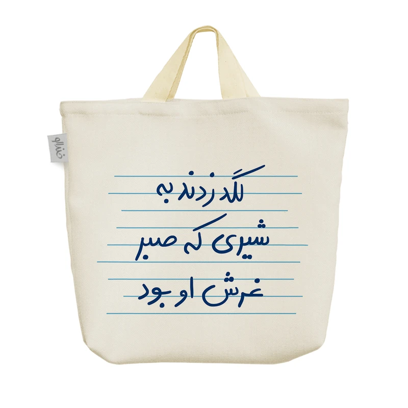 ساک خرید خندالو مدل لگد زدند به شیری که صبر غرش او بود کد 4808