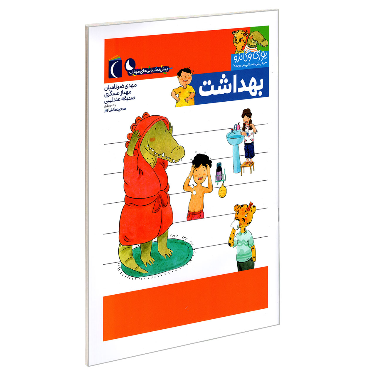 کتاب یوزی و گاندو به پیش دبستانی می روند؛ بهداشت اثر جمعی از نویسندگان نشر محراب قلم