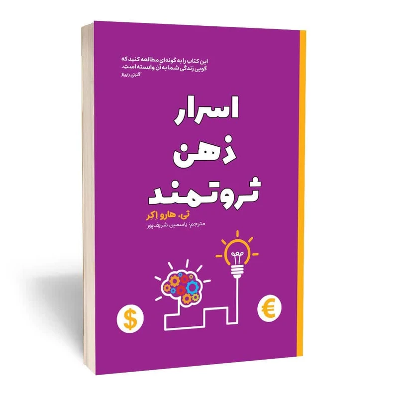 کتاب اسرار ذهن ثروتمند اثر تی هارو اکر انتشارات آثارقلم