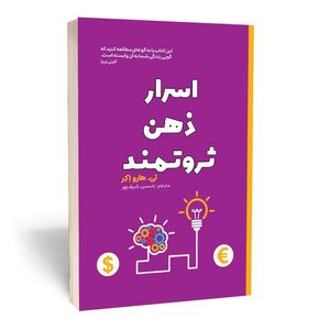 کتاب اسرار ذهن ثروتمند اثر تی هارو اکر انتشارات آثارقلم
