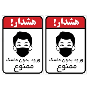 برچسب بازدارنده ورود بدون ماسک ممنوع کد TFB133 بسته 2 عددی