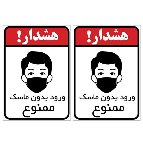 برچسب بازدارنده ورود بدون ماسک ممنوع کد TFB133 بسته 2 عددی