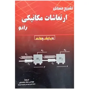 کتاب تشریح مسائل ارتعاشات مکانیکی رائو  اثر اس.اس.رائو انتشارات شهر آب