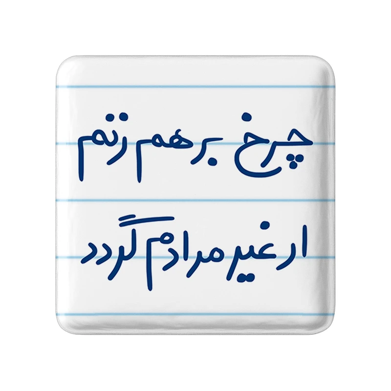 مگنت خندالو طرح چرخ برهم زنم ار غیر مرادم گردد کد 5677