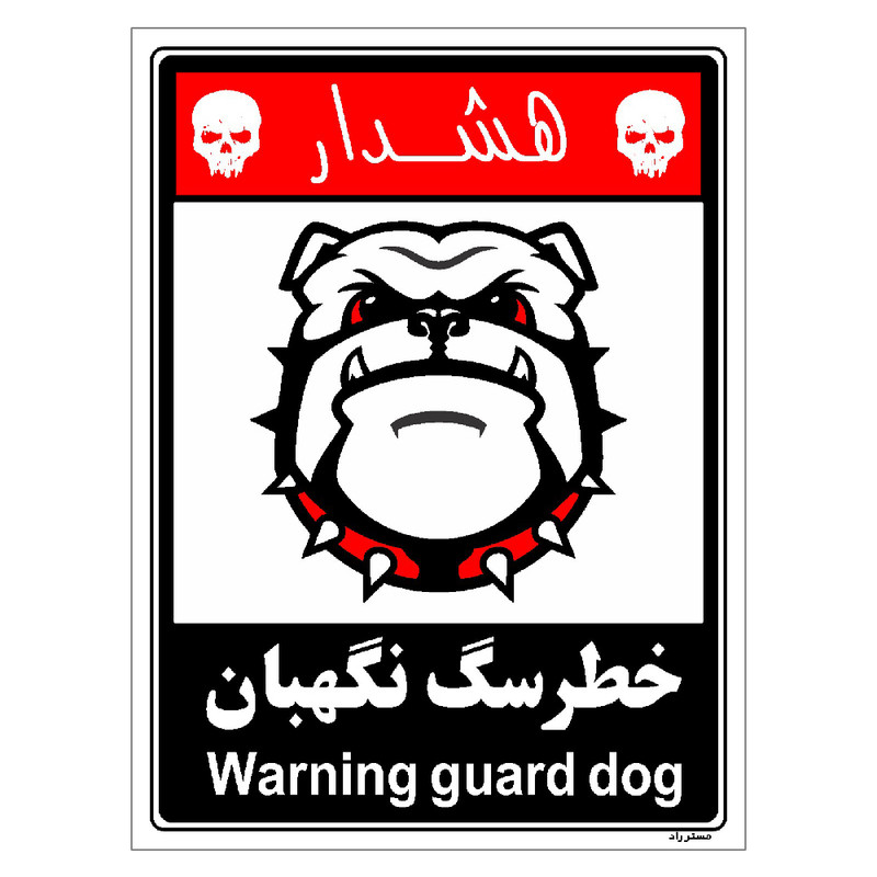 برچسب ایمنی مستر راد طرح خطر سگ نگهبان مدل HSE-OSHA-219