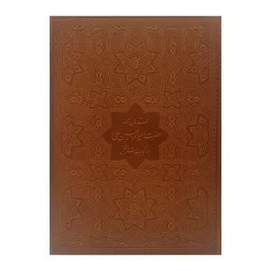 کتاب فرمان نامه حضرت امیرالمومنین علی (ع) به مالک اشتر نخعی ترجمه مرحوم جواد فاضل انتشارات پیام عدالت