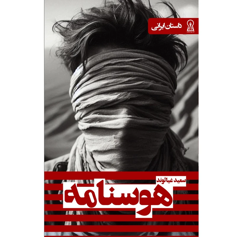 کتاب هوسنامه اثر سعید غیاثوند نشر زرین اندیشمند