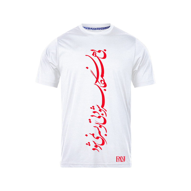 تی شرت آستین کوتاه مردانه رانژ مدل بی همگان بسر شود بی تو بسر نمی شود 1226-23RA06 رنگ سفید