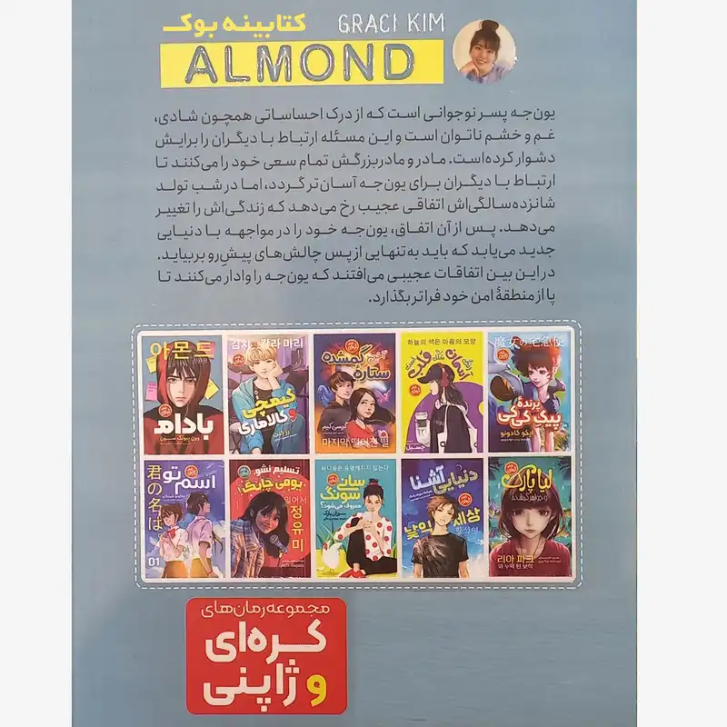 کتاب رمان کره ای بادام اثر وونگ پیونگ سون انتشارات نگاه آشنا