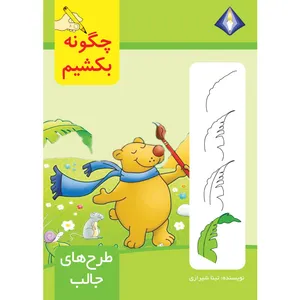 کتاب  چگونه طرح‌های جالب بکشیم اثر تینا شیرازی انتشارات دیموند بلورین