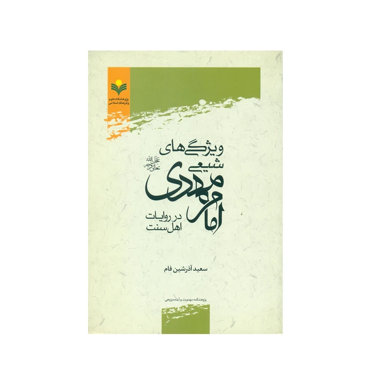 کتاب ویژگی های شیعی امام مهدی در روایات اهل سنت اثر سعید آذرشین فام انتشارات پژوهشگاه علوم و فرهنگ اسلامی