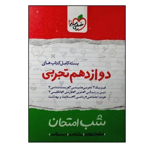 کتاب شب امتحان بسته کامل کتاب های پایه دوازدهم تجربی ویژه 1401 اثر جمعی از نویسندگان انتشارات خیلی سبز