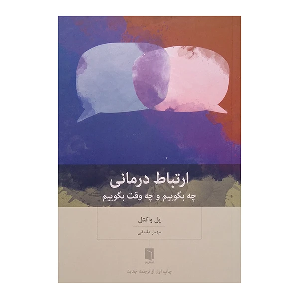 کتاب ارتباط درماني اثر پل واکتل ترجمه مهیار علینقی انتشارات بینش نو