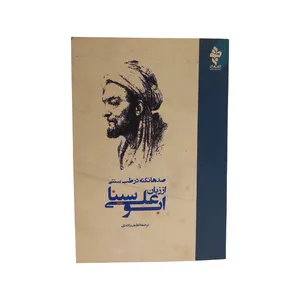 کتاب صدها نکته در طب سنتی اثر ابو علی سینا انتشارات ارمغان طوبی