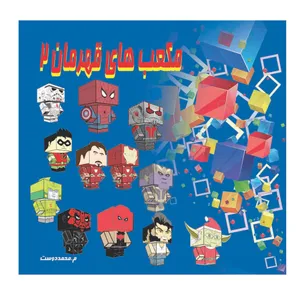 کتاب مکعب های قهرمان اثر مهناز محمددوست انتشارات کاردستی جلد 2