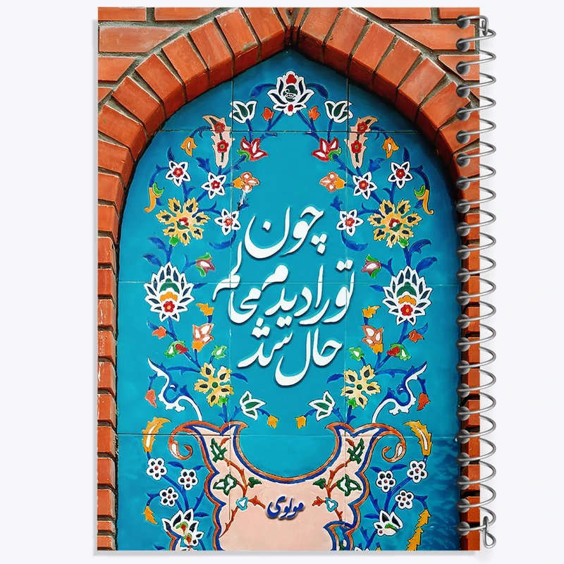 دفتر ژورنال نویسی 50 برگ خندالو مدل نقطه ای طرح چون تو را دیدم محالم حال شد کد F5029