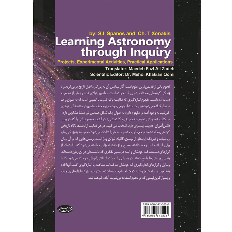 کتاب آموزش نجوم با تحقیق و کاردستی اثر اس. آی. اسپانوس و اچ. تی. زناکیس انتشارات سبزان کتاب آموزش نجوم با تحقیق و کاردستی اثر اس. آی. اسپانوس و اچ. تی. زناکیس انتشارات سبزان
