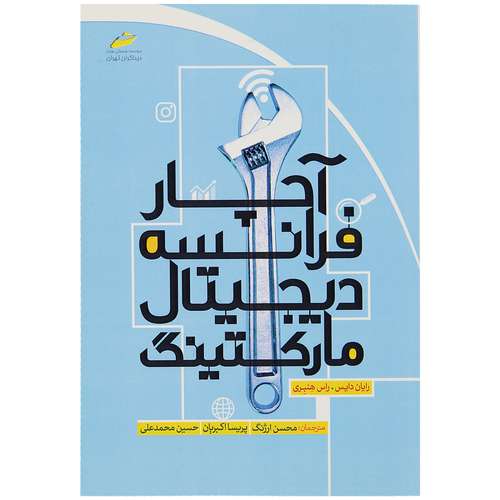 کتاب آچار فرانسه دیجیتال مارکتینگ اثر رایان دایس و راس هنبری انتشارات دیباگران تهران