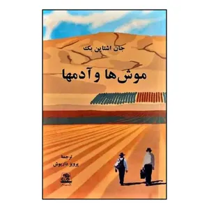 کتاب موش ها و آدمها اثر جان اشتاین بک انتشارات اساطیر