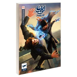کتاب ایلیا 11 اثر امین توکلی انتشارات ابراهیم