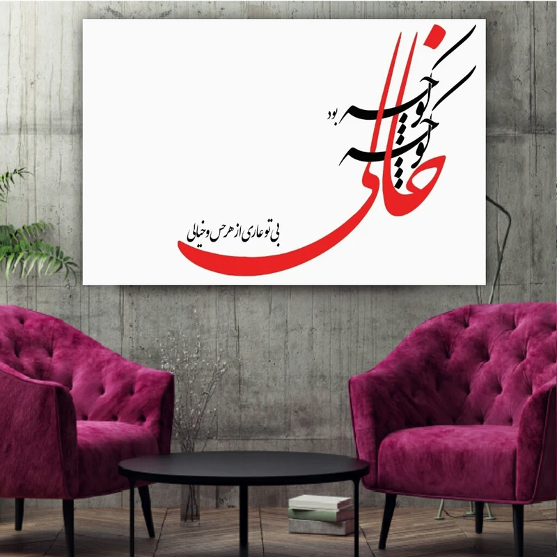 تابلو شاسی طرح بی تو عاری از هر حس و خیالی کدBL183