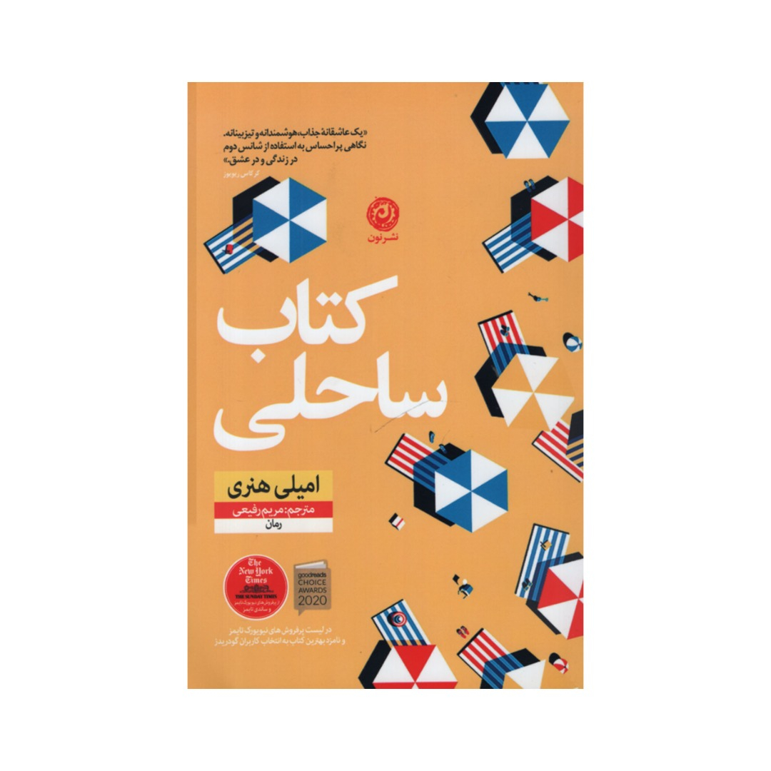 کتاب کتاب ساحلی اثر امیلی هنری نشر نون