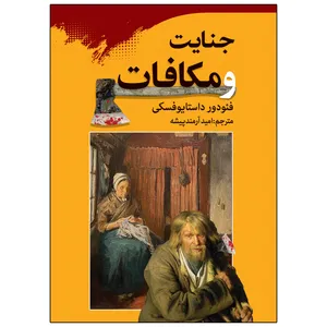 کتاب جنایت و مکافات اثر فئودور داستایوفسکی انتشارات ارتباط نوین