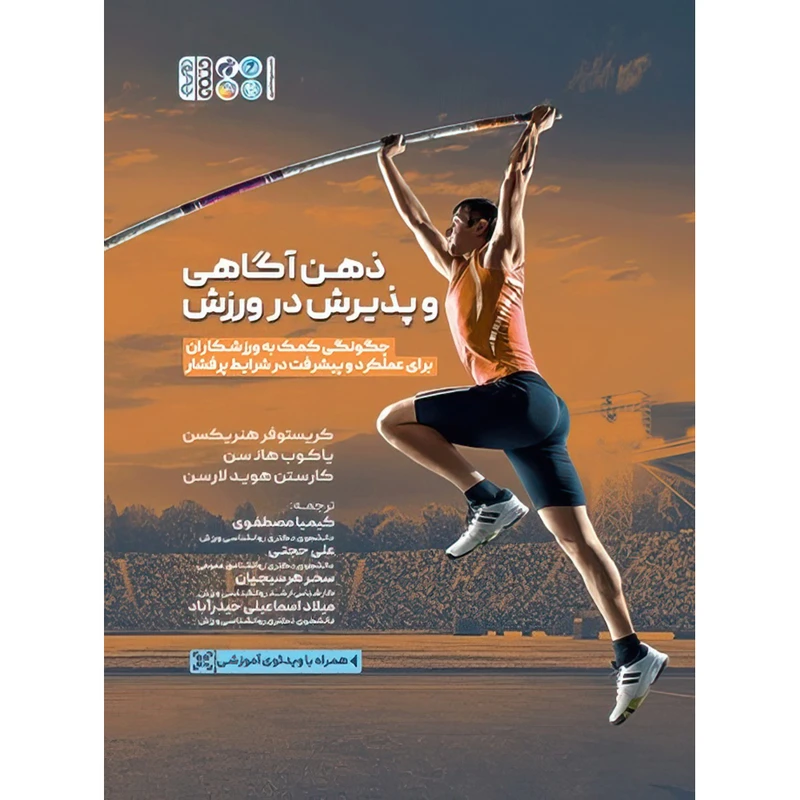 کتاب ذهن آگاهی و پذیرش در ورزش اثر کارستن هوید لارسن و کریستوفر هنریکسن و یاکوب هانسن انتشارات حتمی