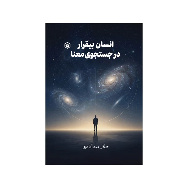 کتاب انسان بی قرار ، در جستجوی معنی اثر جلال بیدآبادی نشر متخصصان